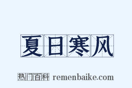 夏日寒风是什么意思的图片